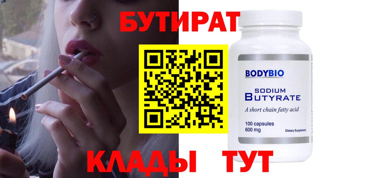 Бутират Butirat Тобольск