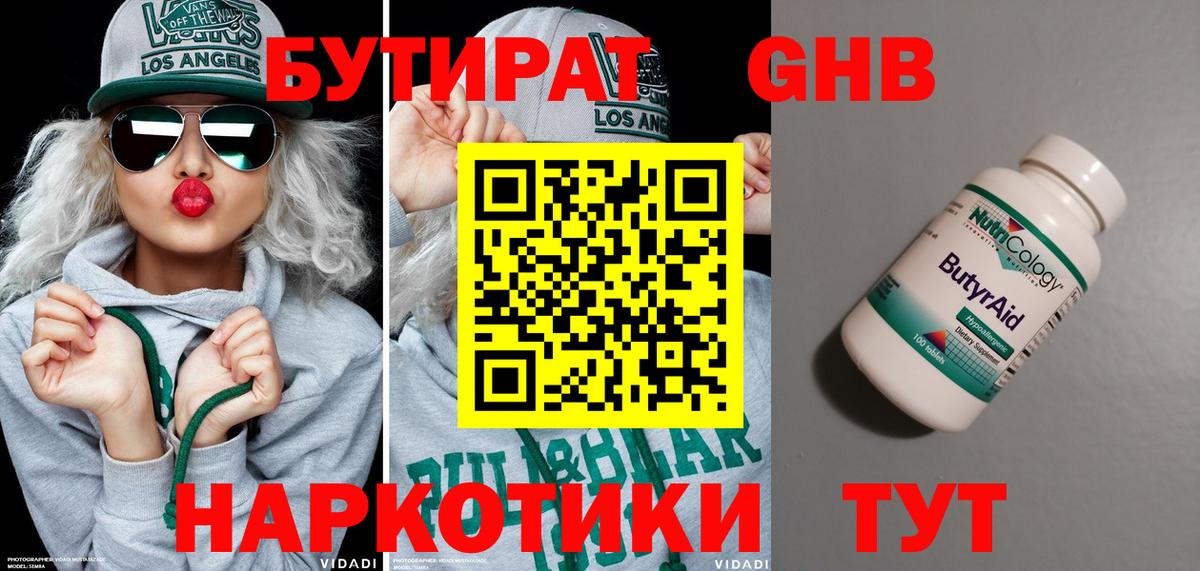 Тобольск  БУТИРАТ бутандиол  БУТИРАТ  Вход с VPN 
